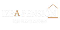 강화 이즈바 스파 펜션